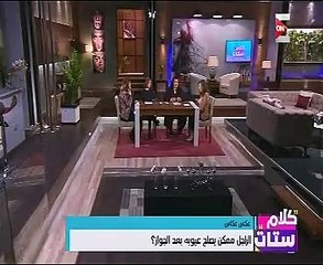 هل يمكن إصلاح عيوب الرجل بعد الزواج؟.. "كلام ستات" يرد