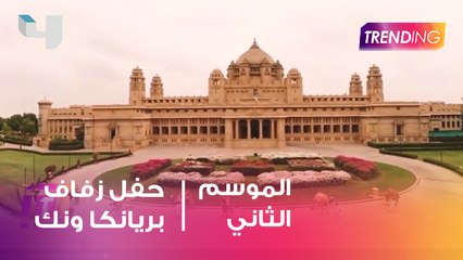 العد التنازلي لحفل زفاف بيريانكا ونك