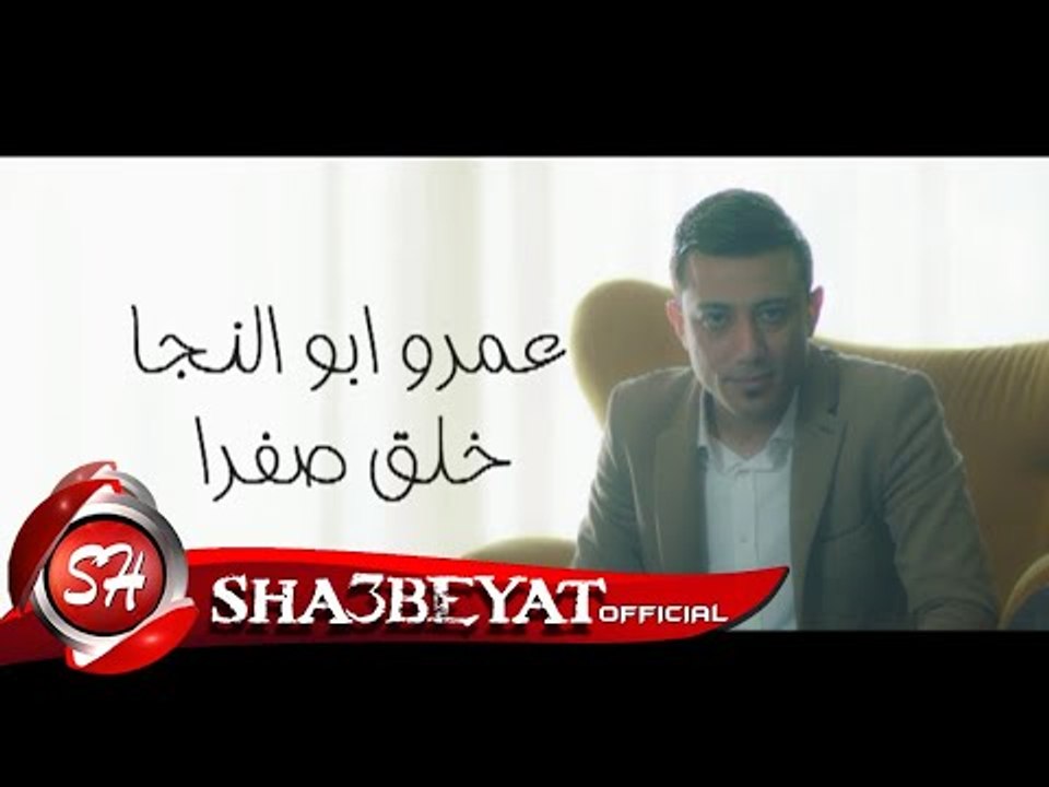 عمرو ابوالنجا برومو كليب خلق صفرا اخراج ايهاب ع...