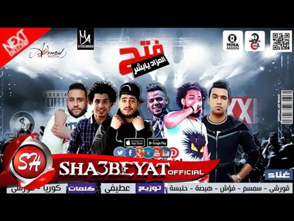 مهرجان فتح المزاد يا بشر غناء قورشى - سمسم - فؤ...