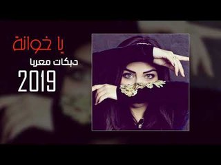 يا خوانه 2019 دبكات معربا