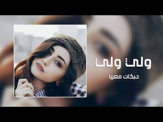 ولي ولي + حرام دبكات معربا