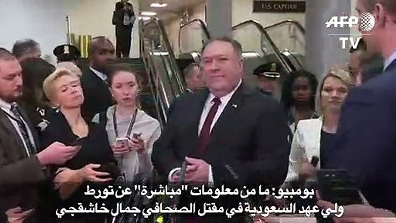 بومبيو يؤكد عدم وجود معلومات "مباشرة" عن تورط و...