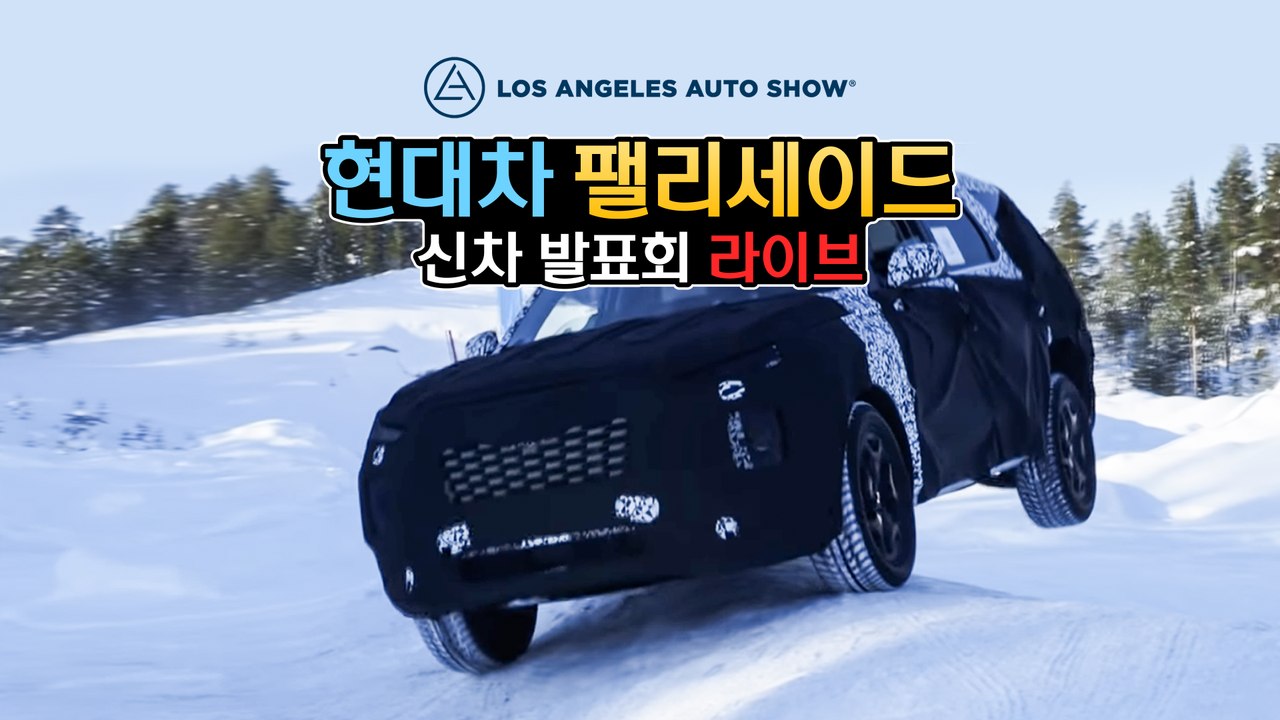 [생방송] 미국 LA모터쇼 현장 중계 2부...현대차 펠리새이드 공개!