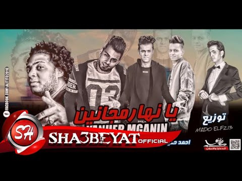 مهرجان يا نهار مجانين غناء احمد حكيمو - اسلام ح...