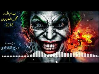 شابع ضيم بهلدنيا المعزوفه الطاكه الابشدة كولات هورنات2018