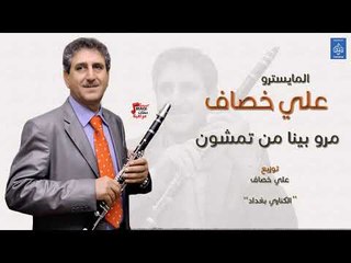 المايسترو علي خصاف - مرو بينا من تمشون || الكناري بغداد || أغاني عراقية 2019