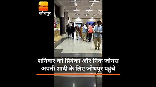 शनिवार को प्रियंका और निक जोनस अपनी शादी के लिए जोधपुर पहुंचे