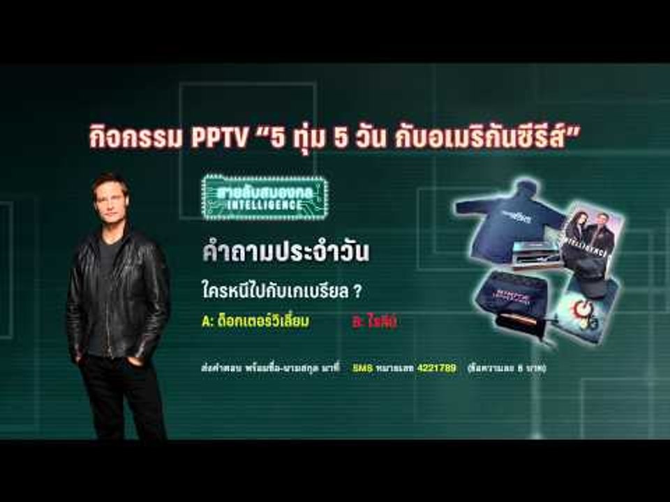 กิจกรรม PPTV "5ทุ่ม 5วัน กับอเมริกันซีรีส์" ใครหนีไปกกับเกเบรียล ?