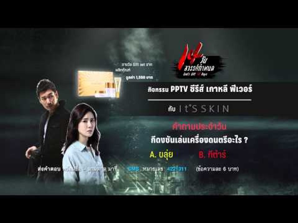 กิจกรรม PPTV ซีรีส์ เกาหลี ฟีเวอร์ กับ It'SSKIN