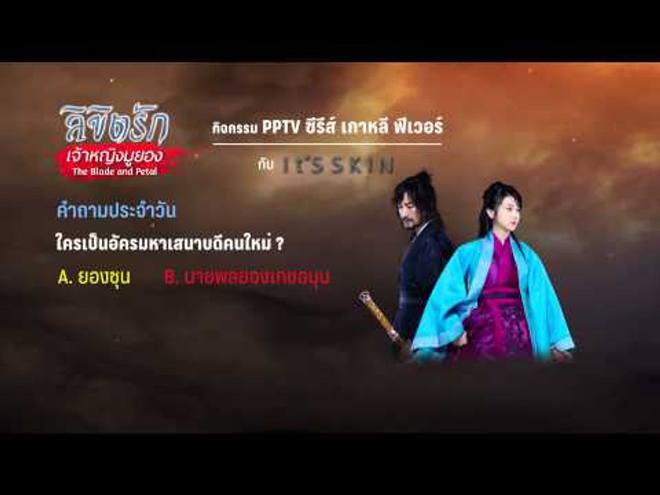 กิจกรรม PPTV ซีรีส์ เกาหลี ฟีเวอร์ กับ It'SSKIN ใครเป็นอัครมหาเสนาบดีคนใหม่ ?