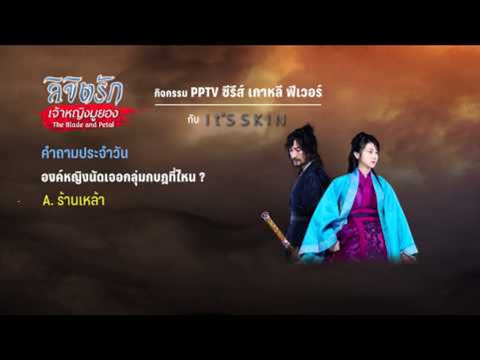 กิจกรรม PPTV ซีรีส์ เกาหลี ฟีเวอร์ กับ It'SSKIN องค์หญิงนัดเจอกลุ่มกบฎที่ไหน ?