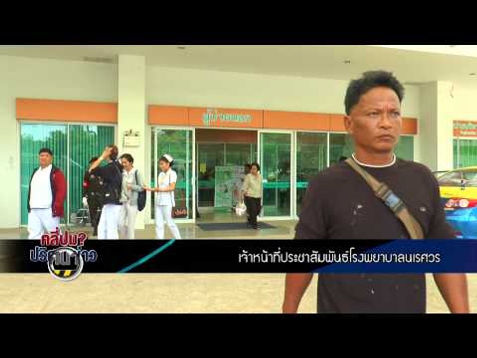 คลี่ปมปริศนาข่าว (จมน้ำปริศนา) 31.3