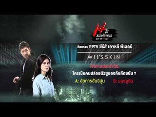 กิจกรรม PPTV ซีรีส์ เกาหลี ฟีเวอร์ กับ It'SSKIN ใครเป็นคนปล่อยตัวซูยองกับกีดงชัน ?