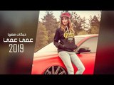 عمي عمي 2019 دبكات معربا