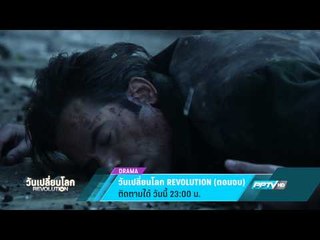 วันเปลี่ยนโลก REVOLUTION (ตอนจบ) (12/11 23:00น)