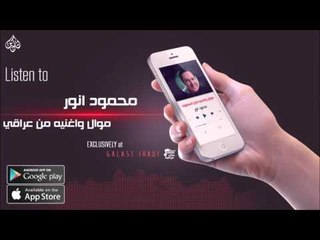 الفنان محمود انور- موال واغنيه من عراقي