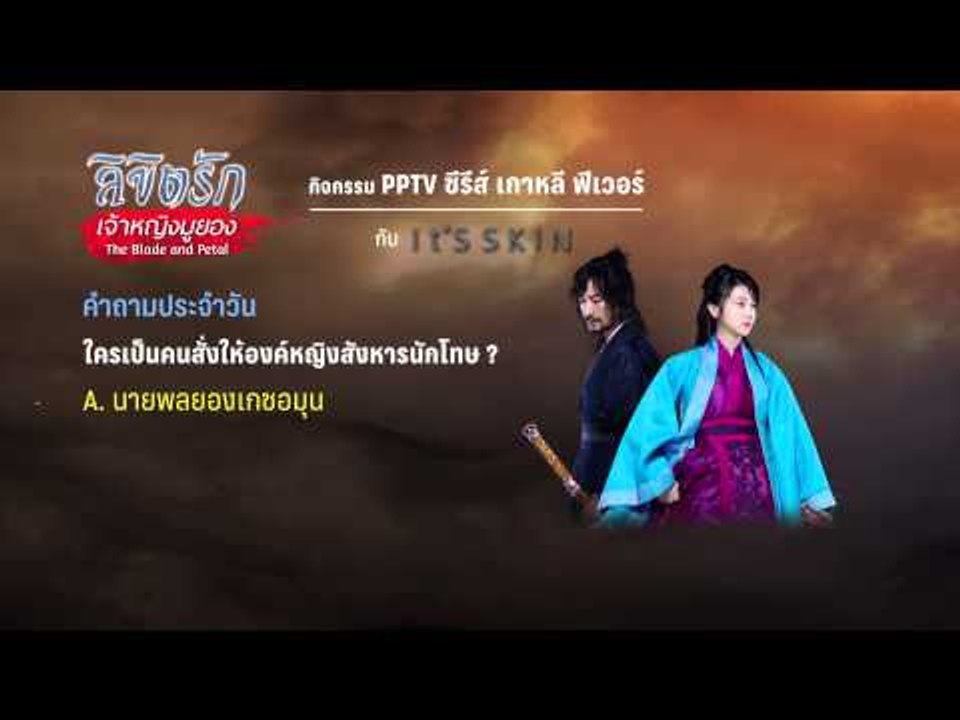 กิจกรรม PPTV ซีรีส์ เกาหลี ฟีเวอร์ กับ It'SSKIN ใครเป็นคนสั่งให้องค์หญิงสังหารนักโทษ ?