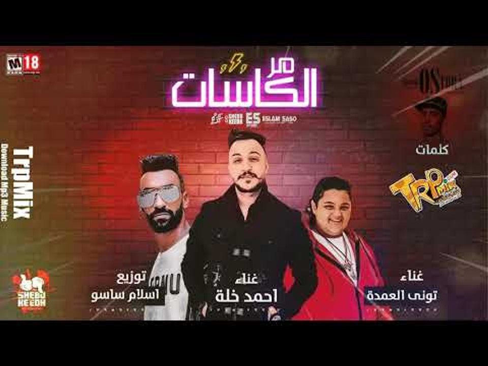 مهرجان مر الكاسات غناء احمد خله - توني العمده ت...