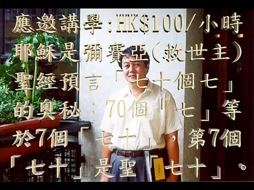 黃仲佳(福音使者)應邀講學: 耶穌是彌賽亞(救世主)