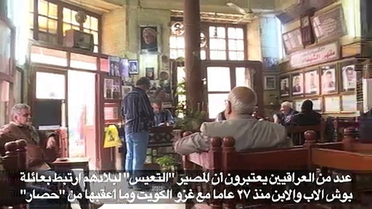 وفاة جورج بوش الاب توقظ ذكرى "الحصار" لدى العراقيين
