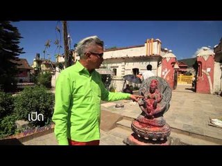 เปิดตำนานกับเผ่าทอง (กาฐมาณฑุ 2)