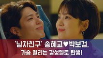 '남자친구' 송혜교-박보검, 첫 회부터 시청자 홀렸다..