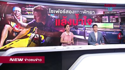 ข่าวชนข่าวเย็น  | 28 พ.ย. 61  | ช่วงที่ 3 | NEW18