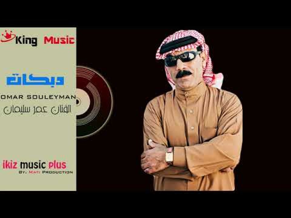 دبكات زمر   الفنان عمر سليمان Omar Souleyman