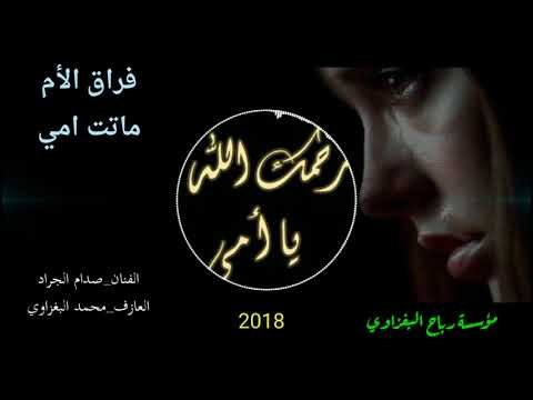 موال (ماتت امي) الله يرحمها،_الفنان صدام الجراد مواويل تبكي الصخر فراق الام2018