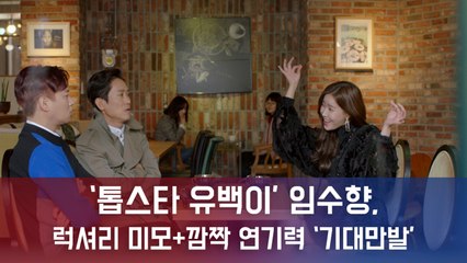 임수향, '톱스타 유백이' 깜짝출연...'여자 유백이' 연상시키는 코믹 연기 과시!