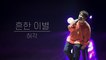 [Fall in love] 1년만에 컴백한 허각(Huh Gak)의 역대급 신곡 ‘흔한 이별(Empty words)’맛보기 LIVE