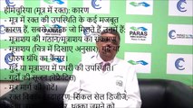 Paras HMRI Patna | पारस पटना - Blood in urine (hematuria) | पेशाब में खून