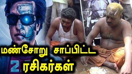 2.0 வெற்றிக்காக மண் சோறு சாப்பிட்ட ரஜினி ரசிகர்கள்- வீடியோ