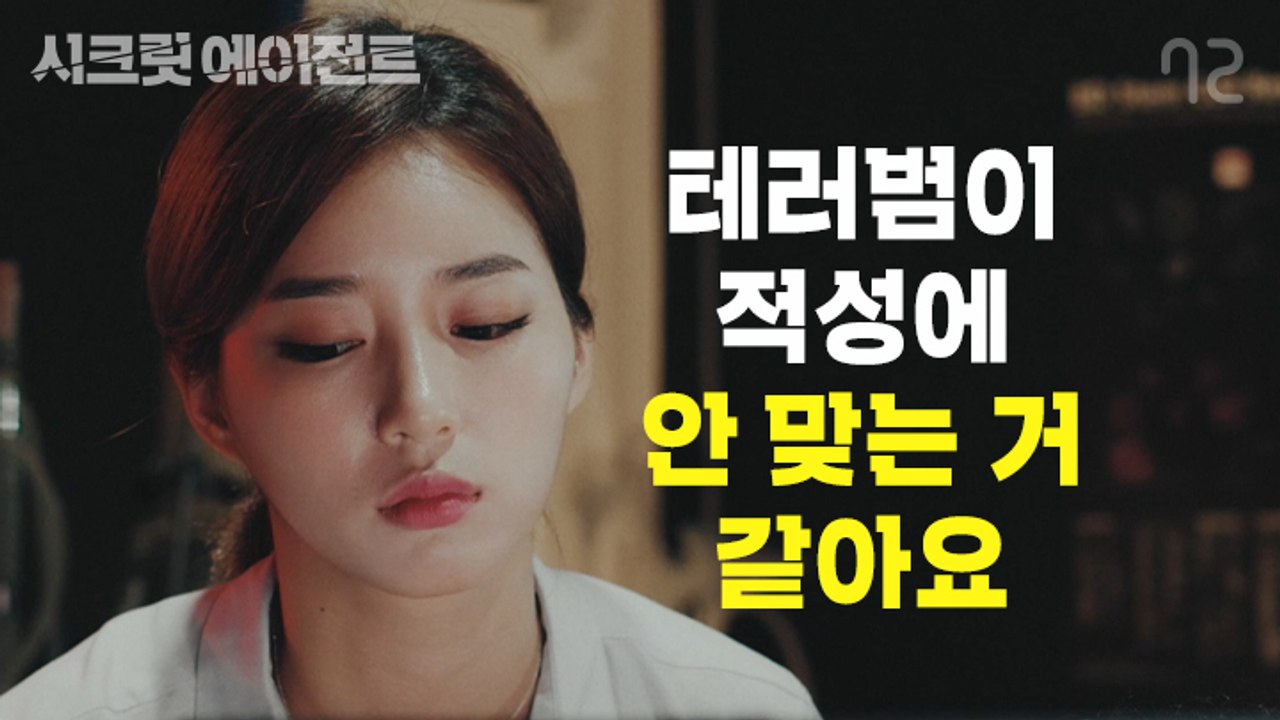 [시크릿 에이전트 EP8] 인질, 폭탄, 그리고 첫사랑