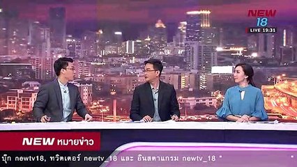 นิวหมายข่าว l ช่วงที่ 5 l 28 พ ย 61 l NEW18