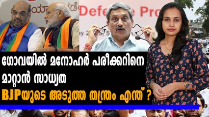 ഗോവയിൽ പരീക്കറിനെ മാറ്റാനൊരുങ്ങി ബിജെപി | #GoaElections | Oneindia Malayalam