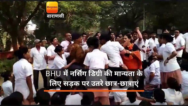 BHU में नर्सिंग डिग्री की मान्यता के लिए सड़क पर उतरे छात्र-छात्राएं
