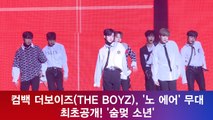 더보이즈(THE BOYZ), '노 에어(No Air)'무대 최초공개! '숨멎 소년'