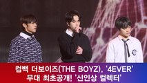 더보이즈(THE BOYZ), ′4EVER′ 무대 최초공개! ′신인상 컬렉터′