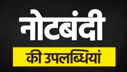 PM Modi के Noteban को Blunder बताने वाले उपलब्धियों को भी गौर से देख लें | वनइंडिया हिन्दी