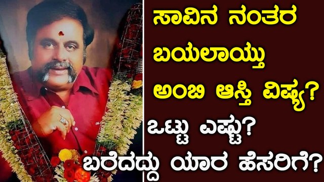 Ambareesh : ಅಂಬರೀಶ್ ಸಾವಿನ ನಂತರ ಹೊರ ಬಂತು ಅವರ ಒಟ್ಟು ಆಸ್ತಿಯ ಮೊತ್ತ | FILMIBEAT KANNADA