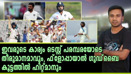 ഇവരുടെ കാര്യം ടെസ്റ്റ് പരമ്പരയോടെ തീരുമാനമാവും | Oneindia Malayalam
