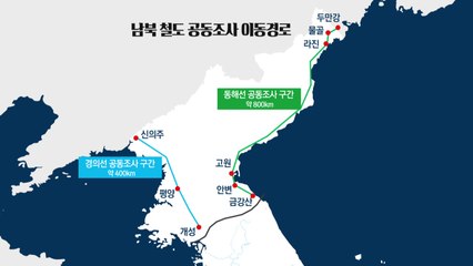 남북 내일 철도 공동조사..."연내 착공식 北과 협의" / YTN