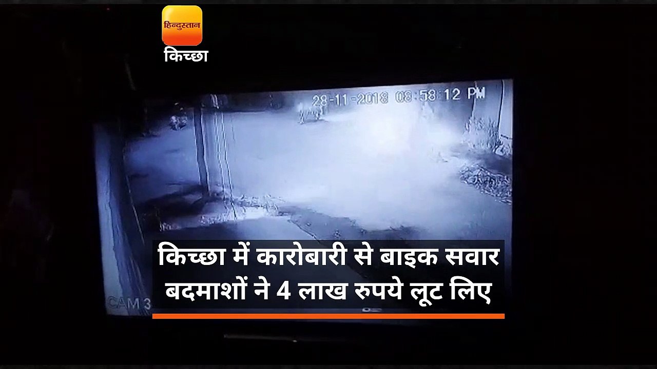 किच्छा में कारोबारी से बाइक सवार बदमाशों ने 4 लाख रुपये लूट लिए