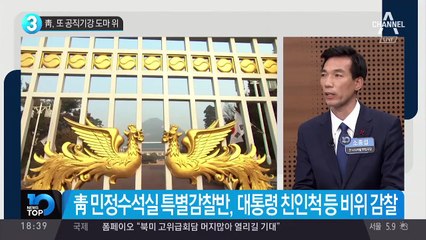 靑, 또 공직기강 도마 위