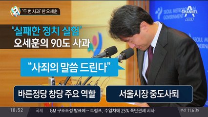 ‘두 번 사과’ 한 오세훈
