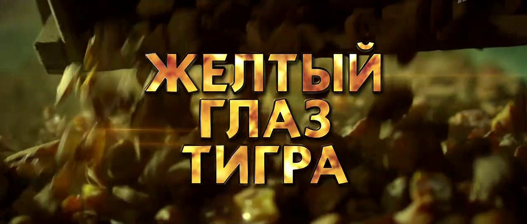 Жёлтый глаз тигра (2018) - 8 серия HD смотреть онлайн