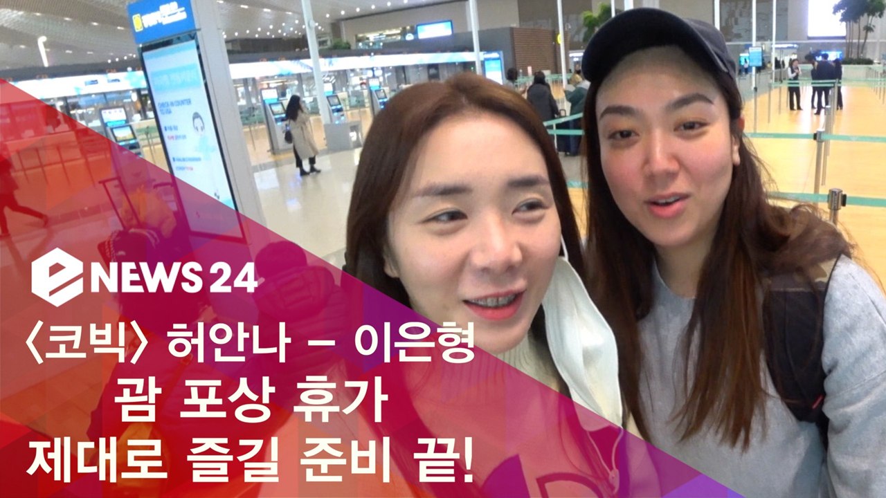 [단독포착] '코빅 포상휴가' 허안나 - 이은형, 빵터지는 공항 패션