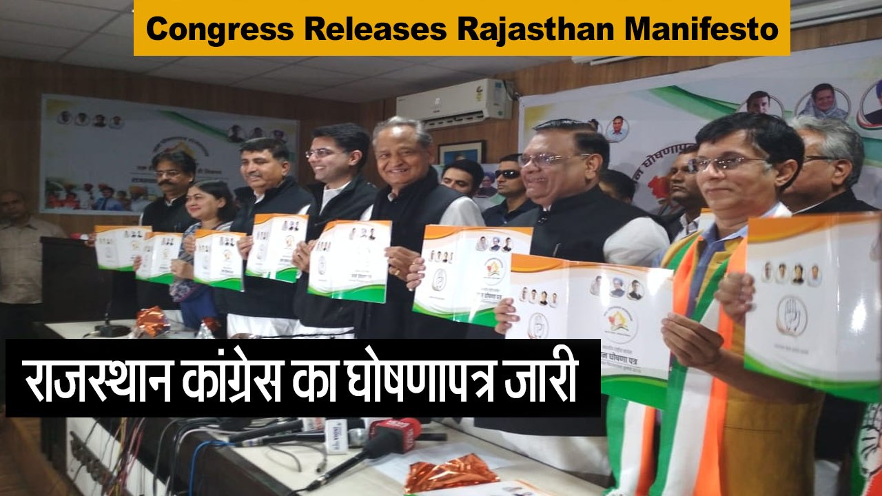 कांग्रेस ने खोला वादों का पिटारा II Congress re...